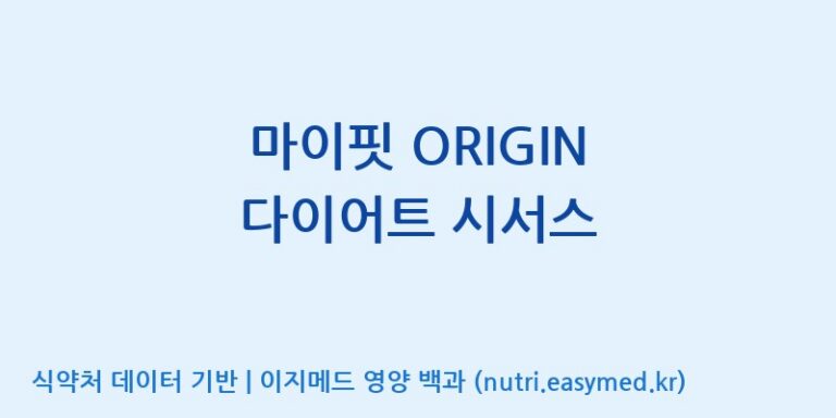 [코스맥스바이오(주)] 마이핏 ORIGIN 다이어트 시서스 효능, 성분 및 부작용 주의사항 완벽 정리