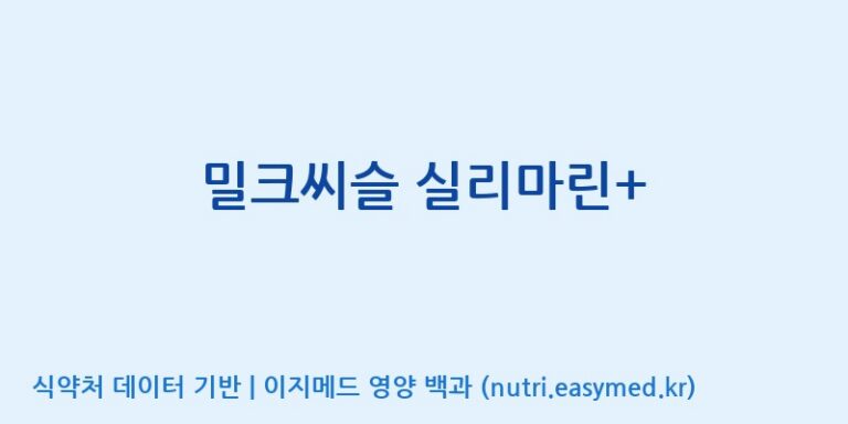 [코스맥스바이오(주)] 밀크씨슬 실리마린+ 효능, 성분 및 부작용 주의사항 완벽 정리