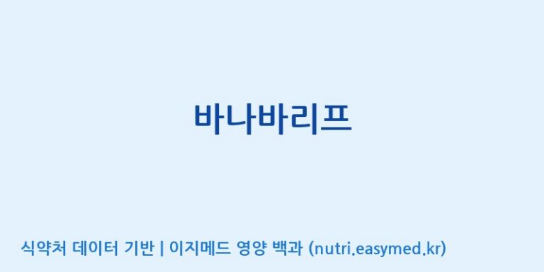 [코스맥스바이오(주)] 바나바리프 효능, 성분 및 부작용 주의사항 완벽 정리