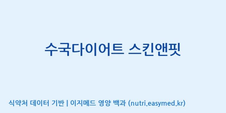 [코스맥스바이오(주)] 수국다이어트 스킨앤핏 효능, 성분 및 부작용 주의사항 완벽 정리