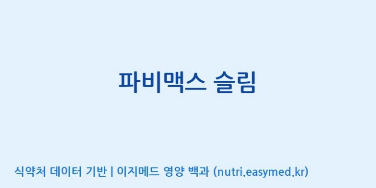 [코스맥스바이오(주)] 파비맥스 슬림 효능, 성분 및 부작용 주의사항 완벽 정리