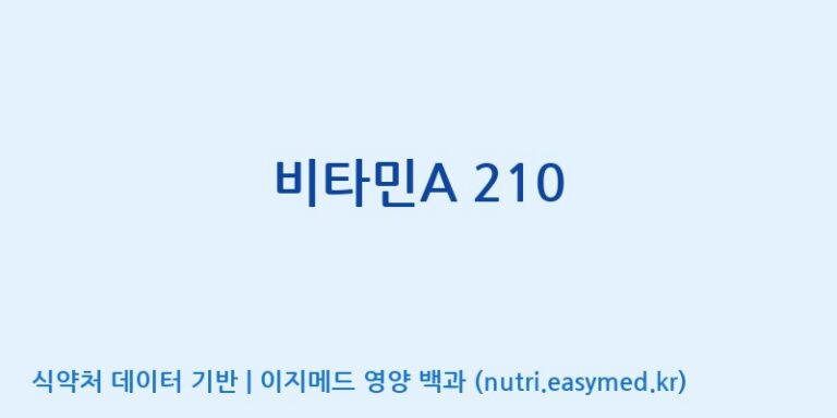 [코스맥스바이오(주)] 비타민A 210 효능, 성분 및 부작용 주의사항 완벽 정리