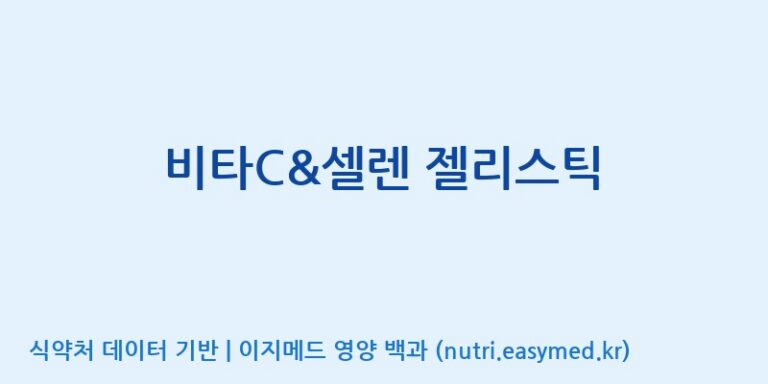 [코스맥스바이오(주)] 비타C&셀렌 젤리스틱 효능, 성분 및 부작용 주의사항 완벽 정리