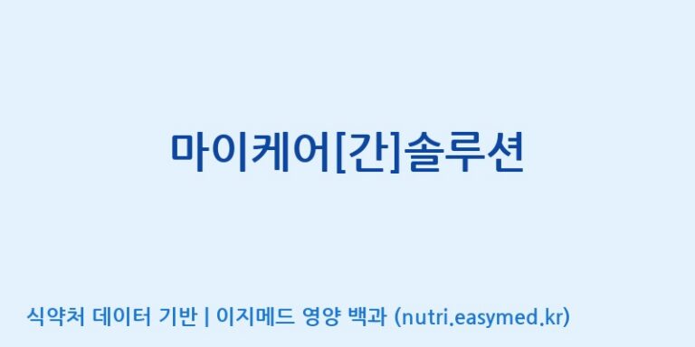 [(주)네이처텍] 마이케어[간]솔루션 효능, 성분 및 부작용 주의사항 완벽 정리