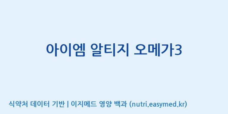 [(주)서흥] 아이엠 알티지 오메가3 효능, 성분 및 부작용 주의사항 완벽 정리