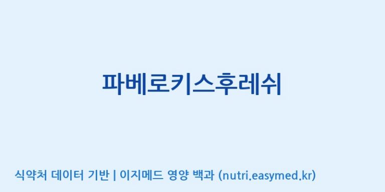 [(주)서흥] 파베로키스후레쉬 효능, 성분 및 부작용 주의사항 완벽 정리
