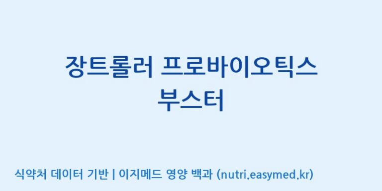[(주)서흥] 장트롤러 프로바이오틱스 부스터 효능, 성분 및 부작용 주의사항 완벽 정리