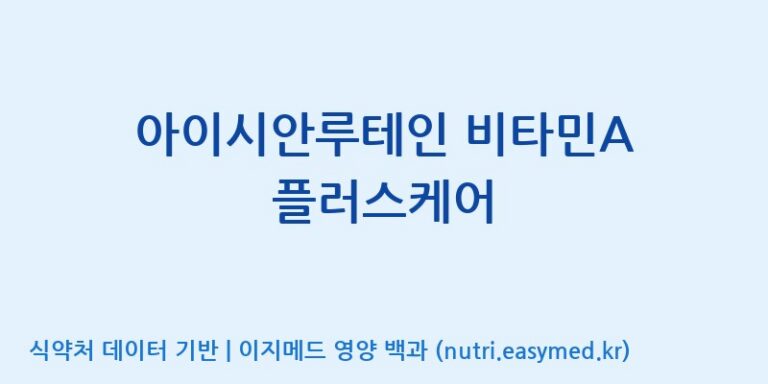[(주)서흥] 아이시안루테인 비타민A 플러스케어 효능, 성분 및 부작용 주의사항 완벽 정리