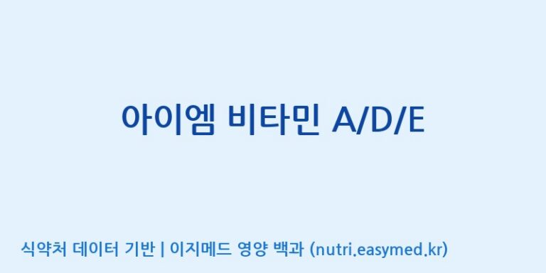 [(주)서흥] 아이엠 비타민 A/D/E 효능, 성분 및 부작용 주의사항 완벽 정리