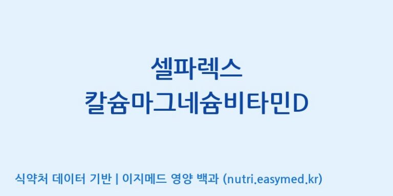 [(주)서흥] 셀파렉스 칼슘마그네슘비타민D 효능, 성분 및 부작용 주의사항 완벽 정리