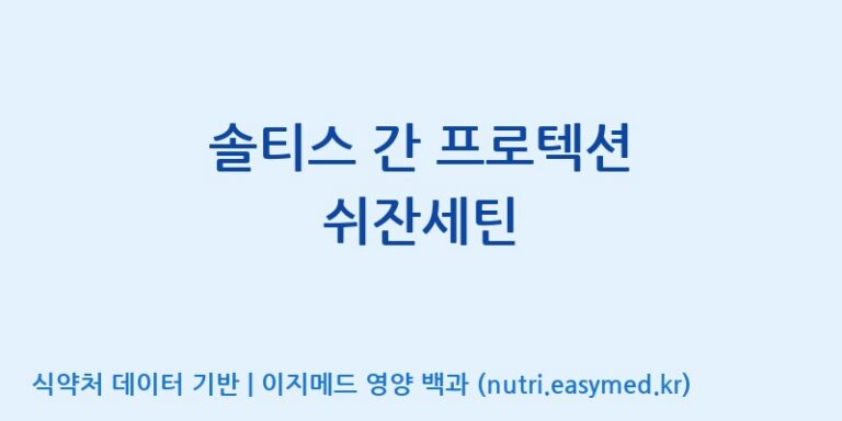 [(주)서흥] 솔티스 간 프로텍션 쉬잔세틴 효능, 성분 및 부작용 주의사항 완벽 정리