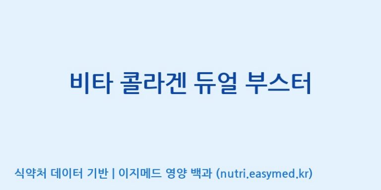 [(주)서흥] 비타 콜라겐 듀얼 부스터 효능, 성분 및 부작용 주의사항 완벽 정리