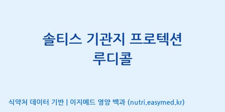 [(주)서흥] 솔티스 기관지 프로텍션 루디콜 효능, 성분 및 부작용 주의사항 완벽 정리