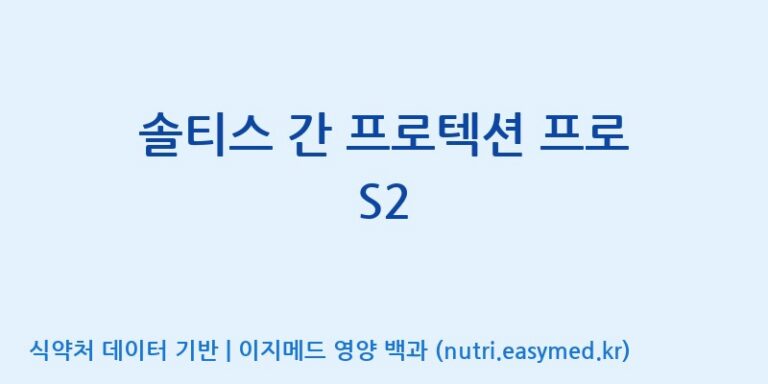 [(주)서흥] 솔티스 간 프로텍션 프로 S2 효능, 성분 및 부작용 주의사항 완벽 정리