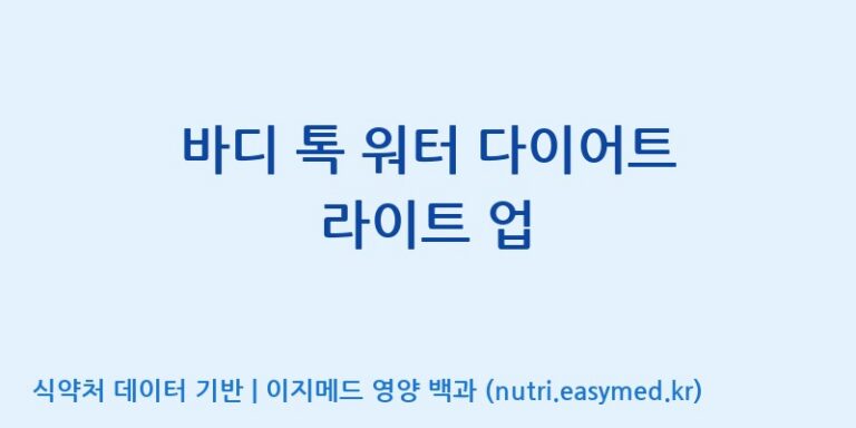 [(주)서흥] 바디 톡 워터 다이어트 라이트 업 효능, 성분 및 부작용 주의사항 완벽 정리