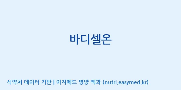 [(주)한국씨엔에스팜] 바디셀온 효능, 성분 및 부작용 주의사항 완벽 정리