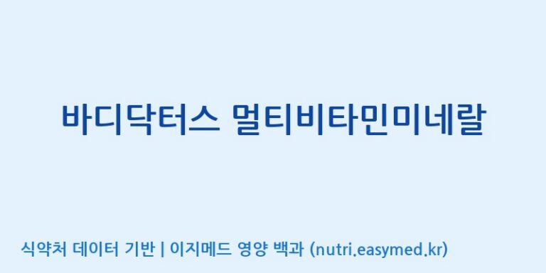 [(주)한국씨엔에스팜] 바디닥터스 멀티비타민미네랄 효능, 성분 및 부작용 주의사항 완벽 정리