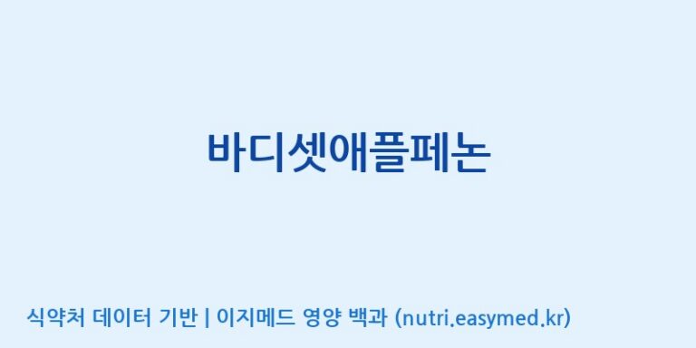 [(주)한국씨엔에스팜] 바디셋애플페논 효능, 성분 및 부작용 주의사항 완벽 정리