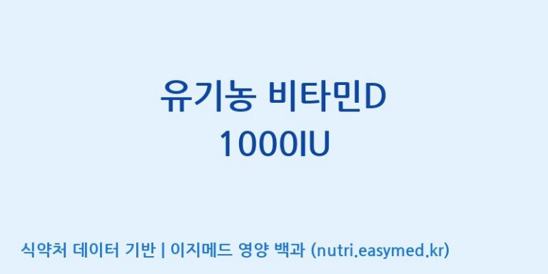 [(주)한국씨엔에스팜] 유기농 비타민D 1000IU 효능, 성분 및 부작용 주의사항 완벽 정리
