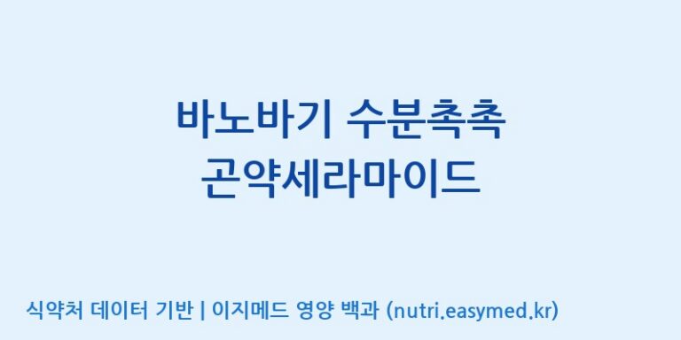 [(주)한국씨엔에스팜] 바노바기 수분촉촉 곤약세라마이드 효능, 성분 및 부작용 주의사항 완벽 정리