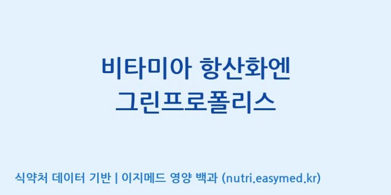 [(주)한국씨엔에스팜] 비타미아 항산화엔 그린프로폴리스 효능, 성분 및 부작용 주의사항 완벽 정리
