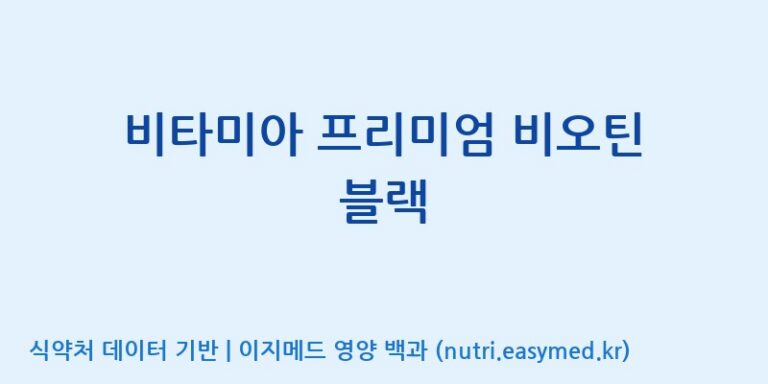 [(주)한국씨엔에스팜] 비타미아 프리미엄 비오틴 블랙 효능, 성분 및 부작용 주의사항 완벽 정리