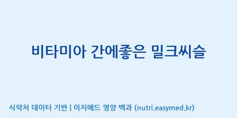 [(주)한국씨엔에스팜] 비타미아 간에좋은 밀크씨슬 효능, 성분 및 부작용 주의사항 완벽 정리