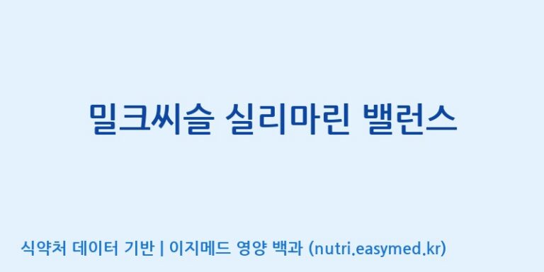 [(주)한국씨엔에스팜] 밀크씨슬 실리마린 밸런스 효능, 성분 및 부작용 주의사항 완벽 정리