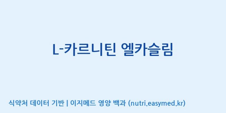 [주식회사 노바렉스] L-카르니틴 엘카슬림 효능, 성분 및 부작용 주의사항 완벽 정리
