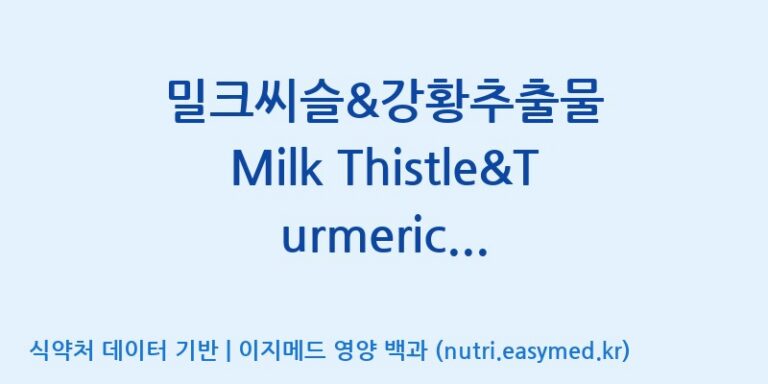[주식회사 노바렉스] 밀크씨슬&강황추출물 Milk Thistle&Turmeric Extract(전량수출용) 효능, 성분 및 부작용 주의사항 완벽 정리
