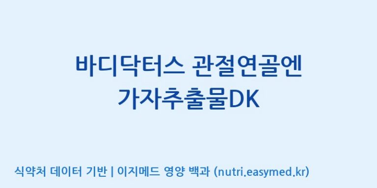 [주식회사 노바렉스] 바디닥터스 관절연골엔 가자추출물DK 효능, 성분 및 부작용 주의사항 완벽 정리