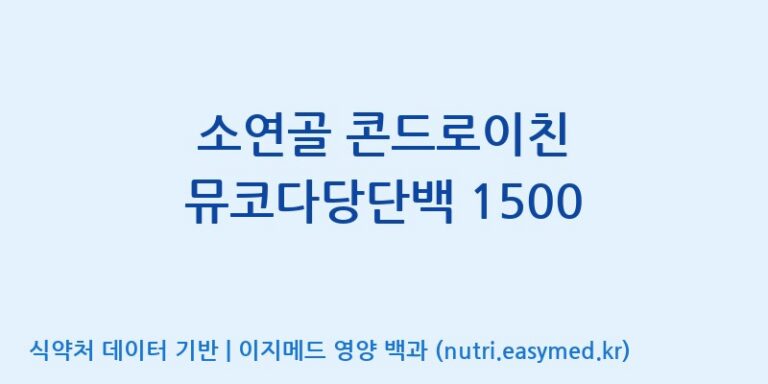 [주식회사 노바렉스] 소연골 콘드로이친 뮤코다당단백 1500 효능, 성분 및 부작용 주의사항 완벽 정리