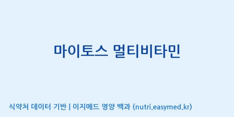 [주식회사 노바렉스] 마이토스 멀티비타민 효능, 성분 및 부작용 주의사항 완벽 정리