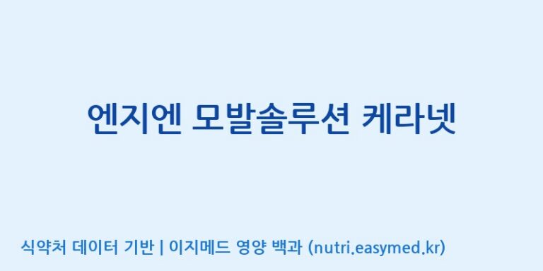 [주식회사 노바렉스] 엔지엔 모발솔루션 케라넷 효능, 성분 및 부작용 주의사항 완벽 정리