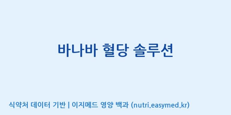 [주식회사 노바렉스] 바나바 혈당 솔루션 효능, 성분 및 부작용 주의사항 완벽 정리