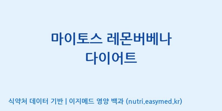 [주식회사 노바렉스] 마이토스 레몬버베나 다이어트 효능, 성분 및 부작용 주의사항 완벽 정리