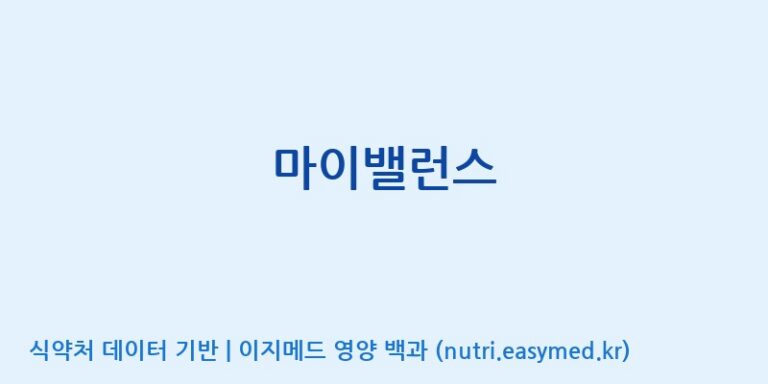 [주식회사 노바렉스] 마이밸런스 효능, 성분 및 부작용 주의사항 완벽 정리