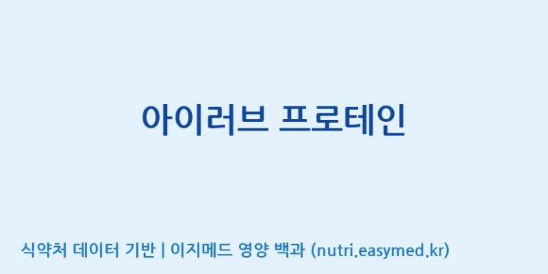 [(주)두루원] 아이러브 프로테인 효능, 성분 및 부작용 주의사항 완벽 정리