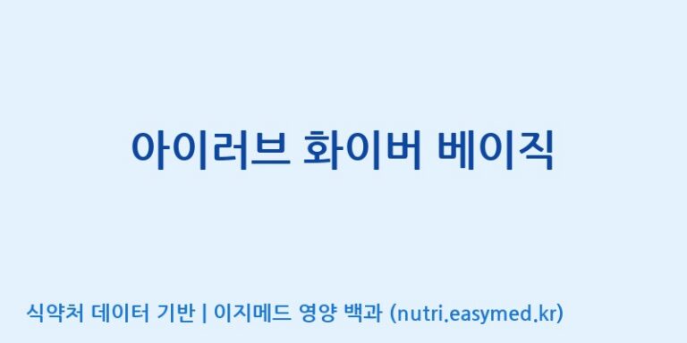 [(주)두루원] 아이러브 화이버 베이직 효능, 성분 및 부작용 주의사항 완벽 정리