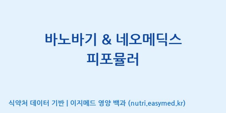 [광동헬스바이오(주) 2공장] 바노바기 & 네오메딕스 피포뮬러 효능, 성분 및 부작용 주의사항 완벽 정리