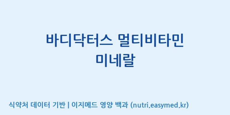 [광동헬스바이오(주) 2공장] 바디닥터스 멀티비타민 미네랄 효능, 성분 및 부작용 주의사항 완벽 정리
