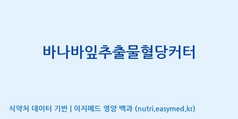 [광동헬스바이오(주) 2공장] 바나바잎추출물혈당커터 효능, 성분 및 부작용 주의사항 완벽 정리