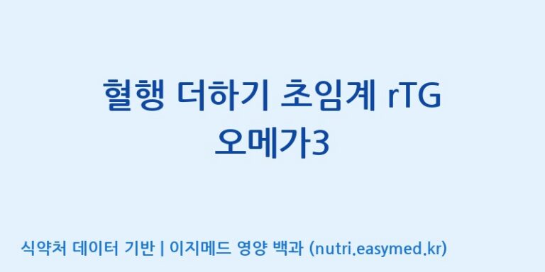 [광동헬스바이오(주) 2공장] 혈행 더하기 초임계 rTG 오메가3 효능, 성분 및 부작용 주의사항 완벽 정리