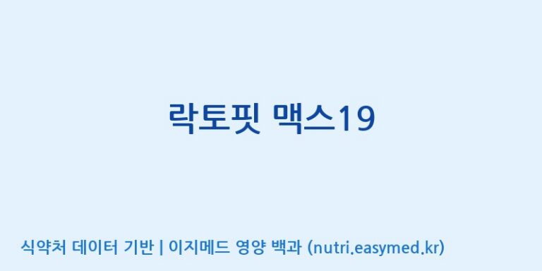 [종근당건강(주)] 락토핏 맥스19 효능, 성분 및 부작용 주의사항 완벽 정리