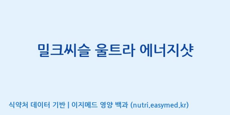 [인성제약(주)] 밀크씨슬 울트라 에너지샷 효능, 성분 및 부작용 주의사항 완벽 정리