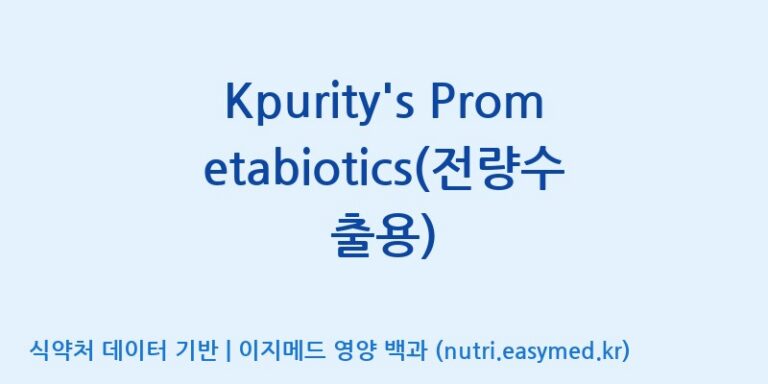 [엠에스바이오텍(주)] Kpurity’s Prometabiotics(전량수출용) 효능, 성분 및 부작용 주의사항 완벽 정리