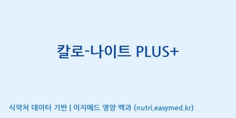 [엠에스바이오텍(주)] 칼로-나이트 PLUS+ 효능, 성분 및 부작용 주의사항 완벽 정리