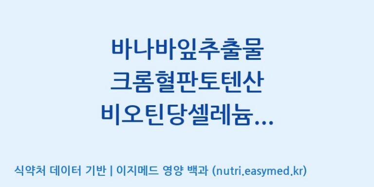 [엠에스바이오텍(주)] 바나바잎추출물 크롬혈판토텐산 비오틴당셀레늄 5종복합기능성 효능, 성분 및 부작용 주의사항 완벽 정리