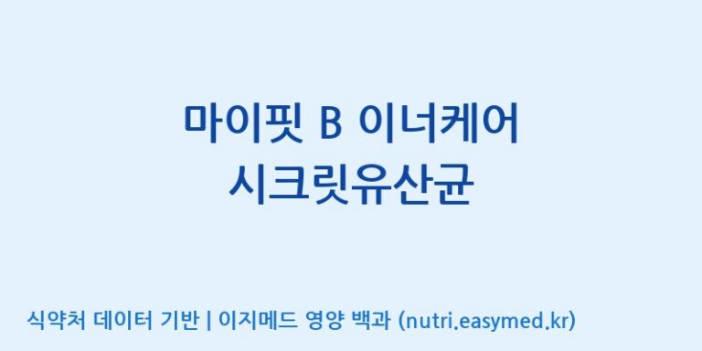 [엠에스바이오텍(주)] 마이핏 B 이너케어 시크릿유산균 효능, 성분 및 부작용 주의사항 완벽 정리