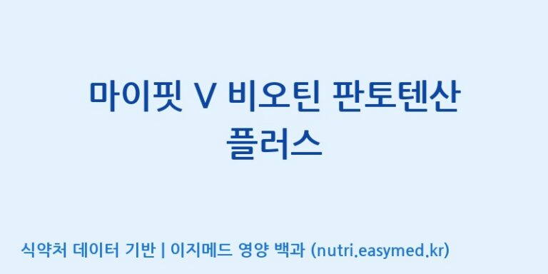 [엠에스바이오텍(주)] 마이핏 V 비오틴 판토텐산 플러스 효능, 성분 및 부작용 주의사항 완벽 정리